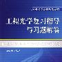 工程光学复习指导与习题解答