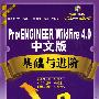 Pro/ENGINEER Wildfire4.0 中文版基础与进阶(附光盘)