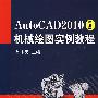 AutoCAD2010中文版机械制图实例教程（附光盘）