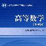高等数学 (少学时)