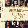 歌剧星光礼赞OPERA2009（2CD）