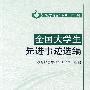 全国大学生先进事迹选编(“励志青春”系列·第一辑)