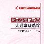 全国高校辅导员先进事迹选编（“立德树人”系列·第二辑）