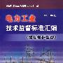 电力工业技术监督标准汇编（继电保护监督）（2009年版）