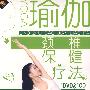 瑜伽颈椎保健疗法(1DVD+1CD)