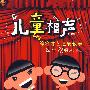 儿童相声：综合才艺速成教学（1DVD）附手册