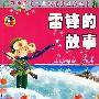 雷锋的故事－少儿注音彩图版