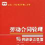 劳动合同管理与劳动争议处理