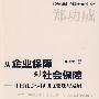 从企业保障到社会保障—中国社会保障制度变迁与发展