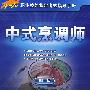 中式烹调师（四级）—指导手册