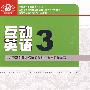 互动英语(3)