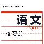 语文（第二版）练习册