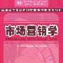 市场营销学