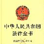 中华人民共和国法律全书（1949-2009）