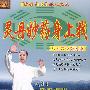 灵丹妙药身上找:八大穴位保健康(3DVD)