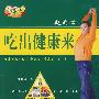 吃出健康来（2DVD）