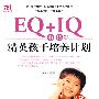 EQ+IQ，0～12岁精英孩子培养计划