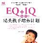 EQ+IQ,0~12岁精英孩子培养计划
