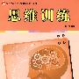 思维训练