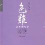 色难:孝顺的故事