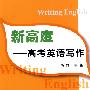 新高度:高考英语写作