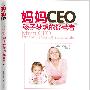 妈妈CEO:孩子梦想的经营者（改变千万家庭的教育方式）