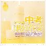 2009年中考满分作文名师点窍(捕捉各种命题形式,面对“变态”刁难,巧妙发散,名师耐心点窍,写满分作文不再纠结。)