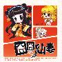 囧囧仙妻（特囧版古代《家有仙妻》 宁馨儿作品 彩虹堂花蔻子17）