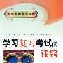 学习复习考试的决窍/学生老师家长必读
