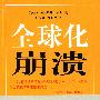 全球化崩溃