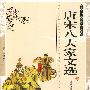中国传统文化经典丛书：唐宋八大家文选（双色版 精编插图）