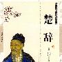 中国传统文化经典丛书：楚辞（双色版 精编插图）