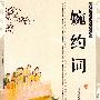 中国传统文化经典丛书：婉约词（双色版 精编插图）