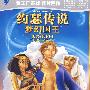 动画片经典超值特惠装（约瑟传说梦幻国王/埃及王子）（2DVD）