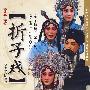 京剧专场[折子戏]（2DVD）