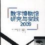 数字博物馆研究与实践2009