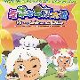 喜羊羊与灰太狼4(DVD)