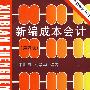 新编成本会计