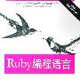 Ruby编程语言