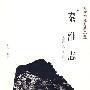 秦淮志——南京稀见文献丛刊