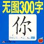 无图300字