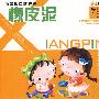 小笨熊早教经典:橡皮泥(学龄前适用)