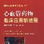 心血管药物临床应用新进展.国家级医学继续教育用书