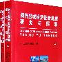 闵行区域经济社会发展研究与探索（上下册）（全两册）