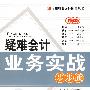 疑难会计业务实战步步通