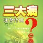 三大病饮食疗法：癌症 、乙肝 、 糖尿病防治问答