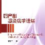 妇产科感染病学进展