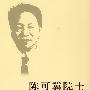 陈可冀院士:中西医结合医学家
