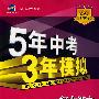 初中语文： 语文版（九年级下）（全练+全解/全练版）5年中考3年模拟