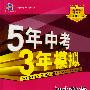 初中数学：冀教版（九年级下）（全练+全解/全练版）5年高考3年模拟